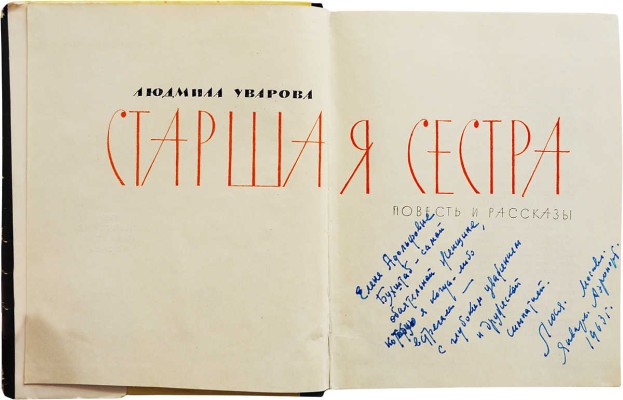 [Уварова Л.З., автограф] Уварова Л.З. Старшая сестра. Повесть и рассказы. М.: Советский писатель, 1962.